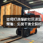 如何打造爆款社区运营策略:实战干货全解析(图3) 如何打造爆款社区运营策略:实战干货全解析(图3)