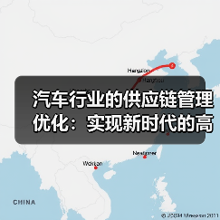 汽车行业的供应链管理优化：实现新时代的高效协作