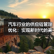 汽车行业的供应链管理优化:实现新时代的高效协作(图4) 汽车行业的供应链管理优化:实现新时代的高效协作(图4)