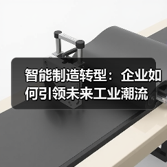 智能制造转型：企业如何引领未来工业潮流（图3）