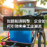 智能制造转型：企业如何引领未来工业潮流（图1）