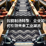 智能制造转型：企业如何引领未来工业潮流（图4）