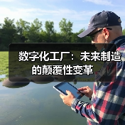 数字化工厂：未来制造的颠覆性变革