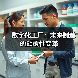 数字化工厂:未来制造的颠覆性变革(图2) 数字化工厂:未来制造的颠覆性变革(图2)