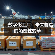 数字化工厂:未来制造的颠覆性变革(图4) 数字化工厂:未来制造的颠覆性变革(图4)