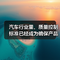 汽车行业里,质量控制标准已经成为确保产品安全、可靠、长久的核心基石。你是否曾经在市场上看到过某些车型频繁出现故障,甚至引发安全事故?这背后其实隐藏着质量把控的“(图3) 汽车行业里,质量控制标准已经成为确保产品安全、可靠、长久的核心基石。你是否曾经在市场上看到过某些车型频繁出现故障,甚至引发安全事故?这背后其实隐藏着质量把控的“(图3)