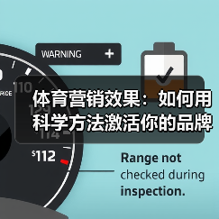 体育营销效果：如何用科学方法激活你的品牌潜能（图4）