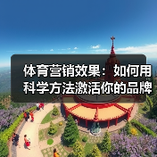 体育营销效果：如何用科学方法激活你的品牌潜能（图3）