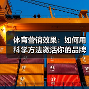 体育营销效果：如何用科学方法激活你的品牌潜能