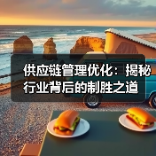 供应链管理优化：揭秘行业背后的制胜之道（图2）