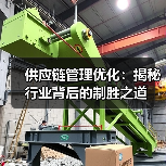 供应链管理优化：揭秘行业背后的制胜之道（图1）