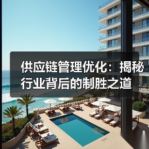 供应链管理优化：揭秘行业背后的制胜之道（图4）