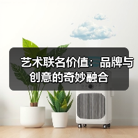 艺术联名价值:品牌与创意的奇妙融合(图3) 艺术联名价值:品牌与创意的奇妙融合(图3)