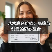 艺术联名价值:品牌与创意的奇妙融合(图2) 艺术联名价值:品牌与创意的奇妙融合(图2)