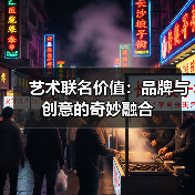 艺术联名价值:品牌与创意的奇妙融合(图4) 艺术联名价值:品牌与创意的奇妙融合(图4)