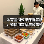 体育营销效果深度解析:如何用数据与故事打造爆款引流(图4) 体育营销效果深度解析:如何用数据与故事打造爆款引流(图4)