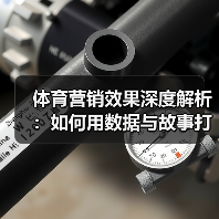 体育营销效果深度解析:如何用数据与故事打造爆款引流(图2) 体育营销效果深度解析:如何用数据与故事打造爆款引流(图2)