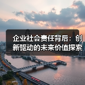 企业社会责任背后：创新驱动的未来价值探索（图1）