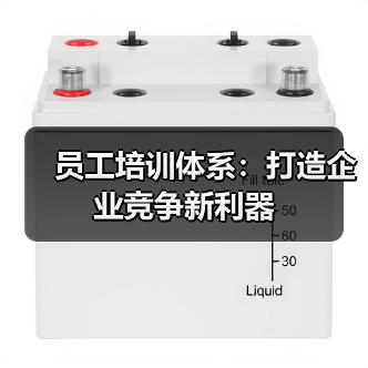 员工培训体系：打造企业竞争新利器