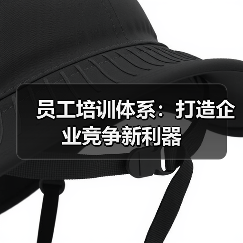 员工培训体系:打造企业竞争新利器(图4) 员工培训体系:打造企业竞争新利器(图4)