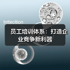 员工培训体系:打造企业竞争新利器(图2) 员工培训体系:打造企业竞争新利器(图2)