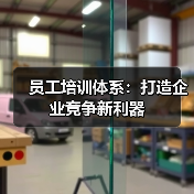 员工培训体系:打造企业竞争新利器(图3) 员工培训体系:打造企业竞争新利器(图3)