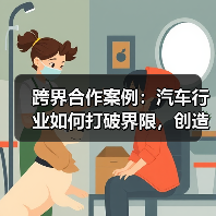 跨界合作案例:汽车行业如何打破界限,创造奇迹(图1) 跨界合作案例:汽车行业如何打破界限,创造奇迹(图1)