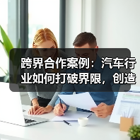 跨界合作案例:汽车行业如何打破界限,创造奇迹(图4) 跨界合作案例:汽车行业如何打破界限,创造奇迹(图4)