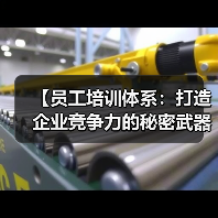 【员工培训体系:打造企业竞争力的秘密武器】(图3) 【员工培训体系:打造企业竞争力的秘密武器】(图3)