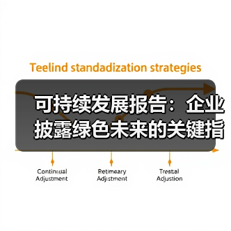 可持续发展报告：企业披露绿色未来的关键指南