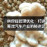 供应链管理优化：打造高效汽车产业的秘密武