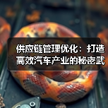 供应链管理优化:打造高效汽车产业的秘密武器(图4) 供应链管理优化:打造高效汽车产业的秘密武器(图4)