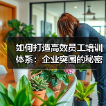 如何打造高效员工培训体系：企业突围的秘密武器（图3）