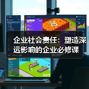 企业社会责任：塑造深远影响的企业必修课（图4）