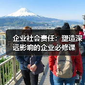 企业社会责任：塑造深远影响的企业必修课（图3）