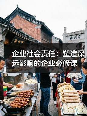 企业社会责任：塑造深远影响的企业必修课（图2）