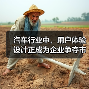 汽车行业中，用户体验设计正成为企业争夺市场的关键战场。曾经，以性能和价格取胜的时代已经过去，究竟如何让用户在驾驶、购车、维护等环节中感受到贴心与高效，成为品牌生（图1）