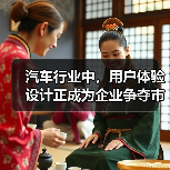 汽车行业中，用户体验设计正成为企业争夺市场的关键战场。曾经，以性能和价格取胜的时代已经过去，究竟如何让用户在驾驶、购车、维护等环节中感受到贴心与高效，成为品牌生（图2）