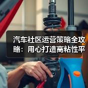 汽车社区运营策略全攻略:用心打造高粘性平台(图3) 汽车社区运营策略全攻略:用心打造高粘性平台(图3)