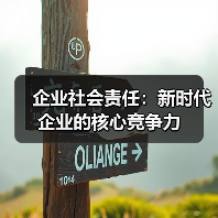 企业社会责任：新时代企业的核心竞争力（图3）
