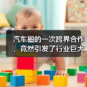 汽车圈的一次跨界合作，竟然引发了行业巨大震动！你是否还在以为汽车只是单纯的交通工具？其实，跨界合作正让这个行业焕发新生命，不断突破边界，创造出令人惊叹的奇迹。从（图3）