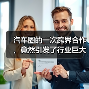 汽车圈的一次跨界合作，竟然引发了行业巨大震动！你是否还在以为汽车只是单纯的交通工具？其实，跨界合作正让这个行业焕发新生命，不断突破边界，创造出令人惊叹的奇迹。从