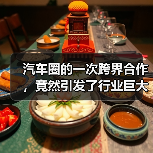 汽车圈的一次跨界合作，竟然引发了行业巨大震动！你是否还在以为汽车只是单纯的交通工具？其实，跨界合作正让这个行业焕发新生命，不断突破边界，创造出令人惊叹的奇迹。从（图4）