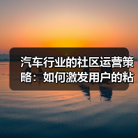 汽车行业的社区运营策略：如何激发用户的粘性与忠诚（图4）