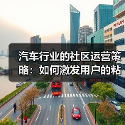 汽车行业的社区运营策略：如何激发用户的粘性与忠诚（图3）