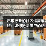 汽车行业的社区运营策略：如何激发用户的粘性与忠诚