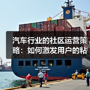 汽车行业的社区运营策略：如何激发用户的粘性与忠诚（图2）