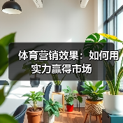 体育营销效果:如何用实力赢得市场(图3) 体育营销效果:如何用实力赢得市场(图3)