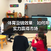 体育营销效果:如何用实力赢得市场(图4) 体育营销效果:如何用实力赢得市场(图4)