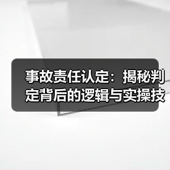 事故责任认定：揭秘判定背后的逻辑与实操技巧（图2）